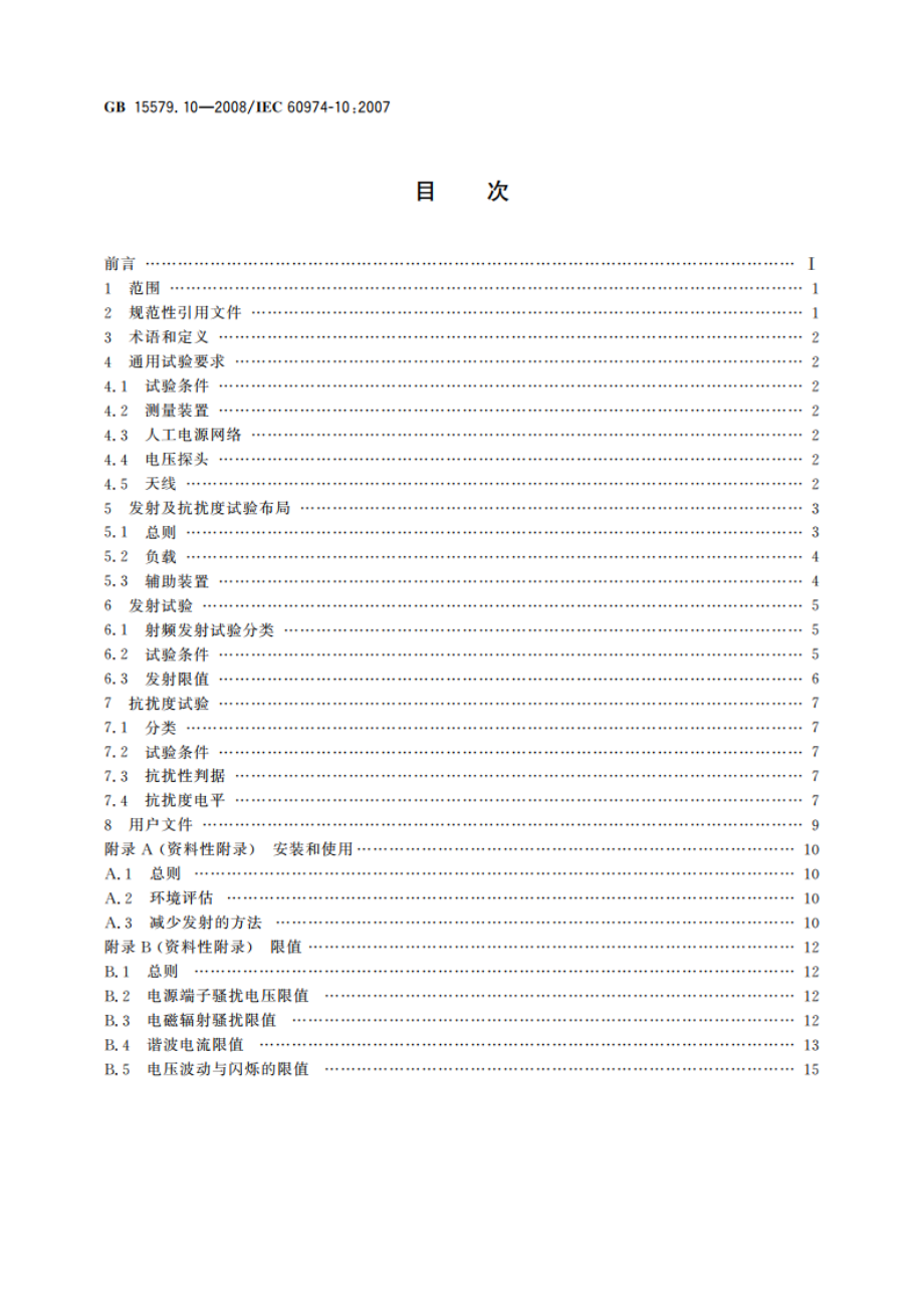 弧焊设备 第10部分：电磁兼容性(EMC)要求 GBT 15579.10-2008.pdf_第2页