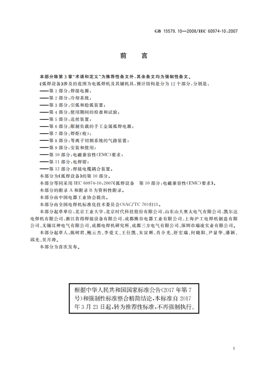 弧焊设备 第10部分：电磁兼容性(EMC)要求 GBT 15579.10-2008.pdf_第3页