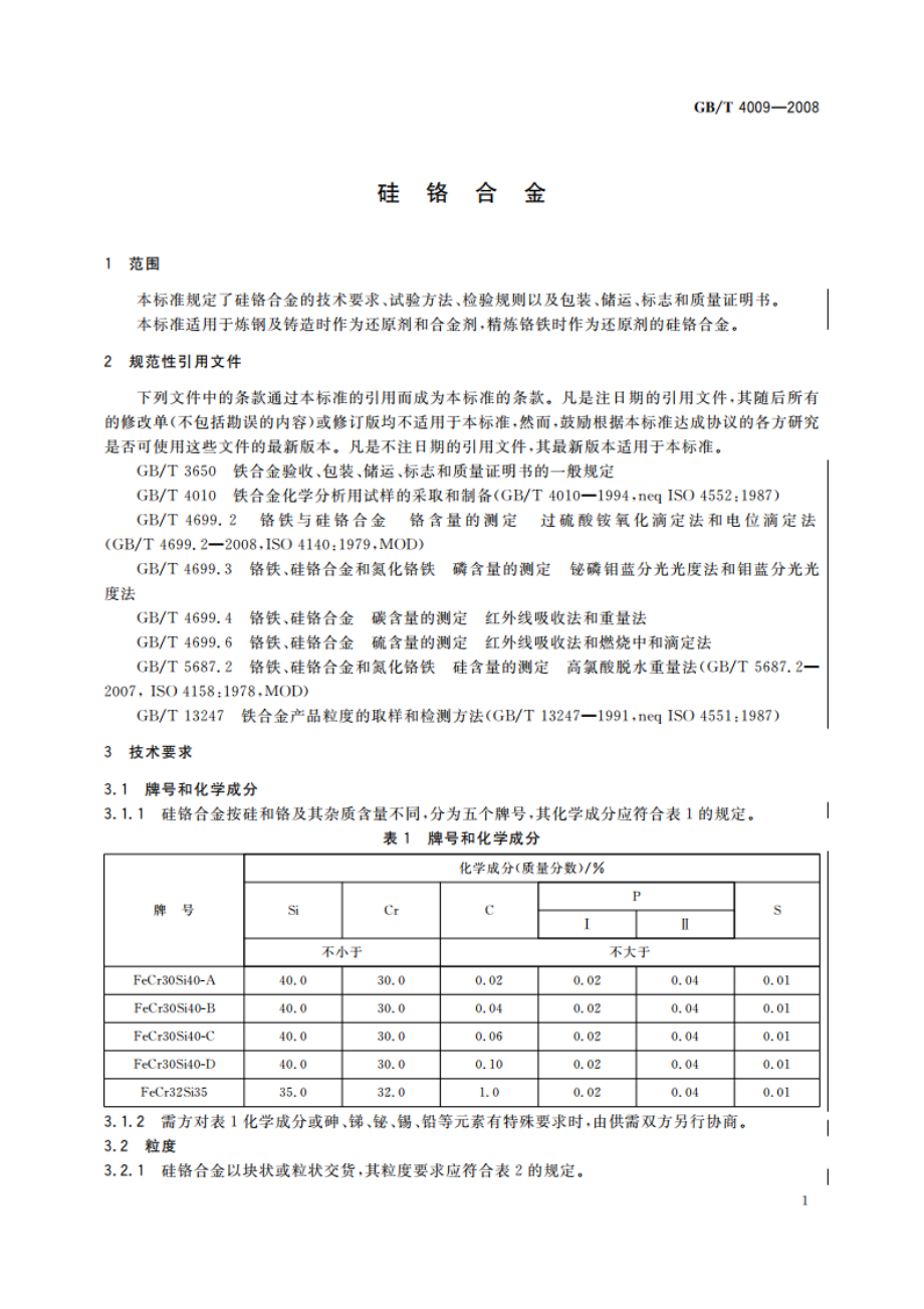 硅铬合金 GBT 4009-2008.pdf_第3页