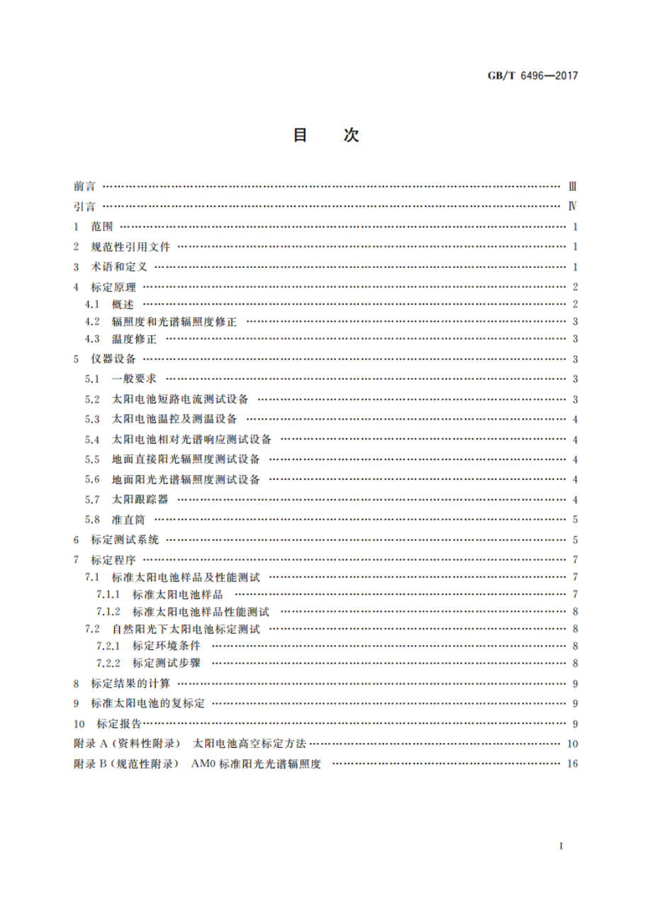 航天用太阳电池标定方法 GBT 6496-2017.pdf_第2页