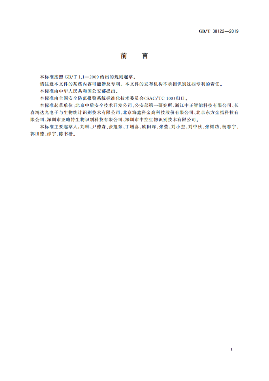 公共安全指纹识别应用 验证算法性能评测方法 GBT 38122-2019.pdf_第3页