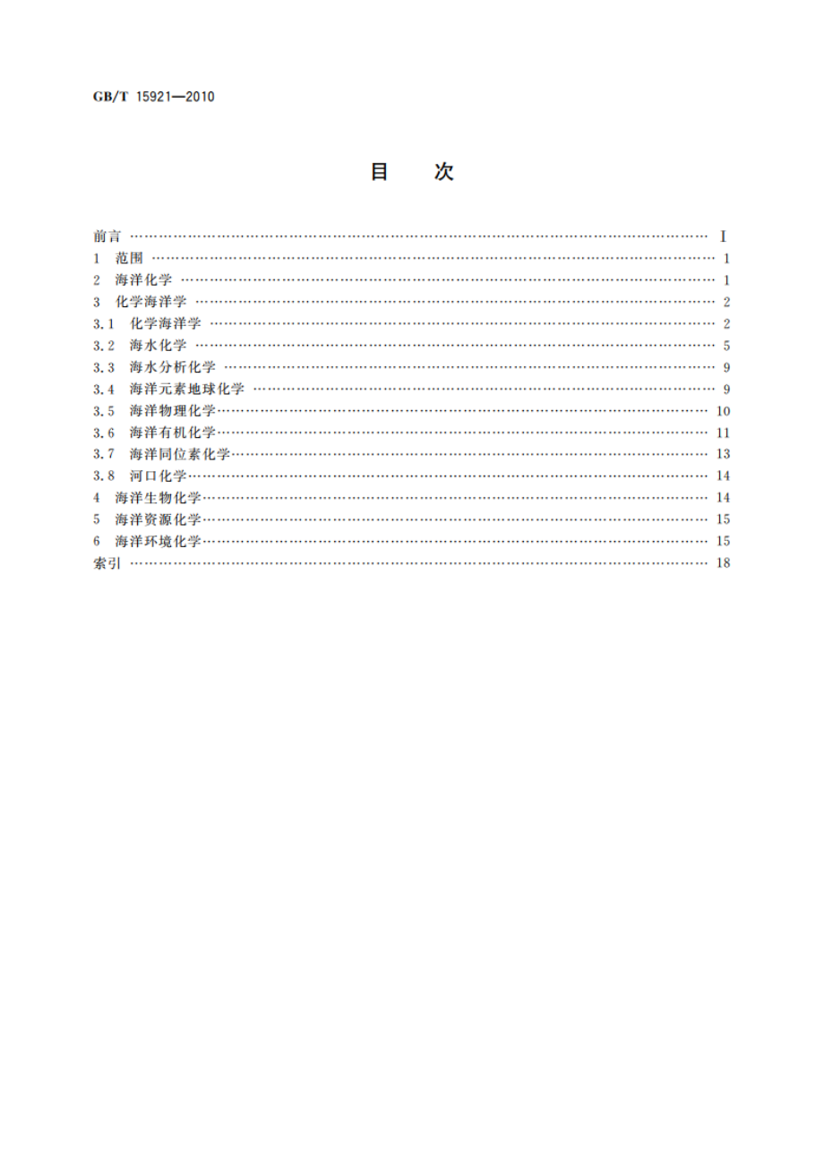 海洋学术语 海洋化学 GBT 15921-2010.pdf_第2页