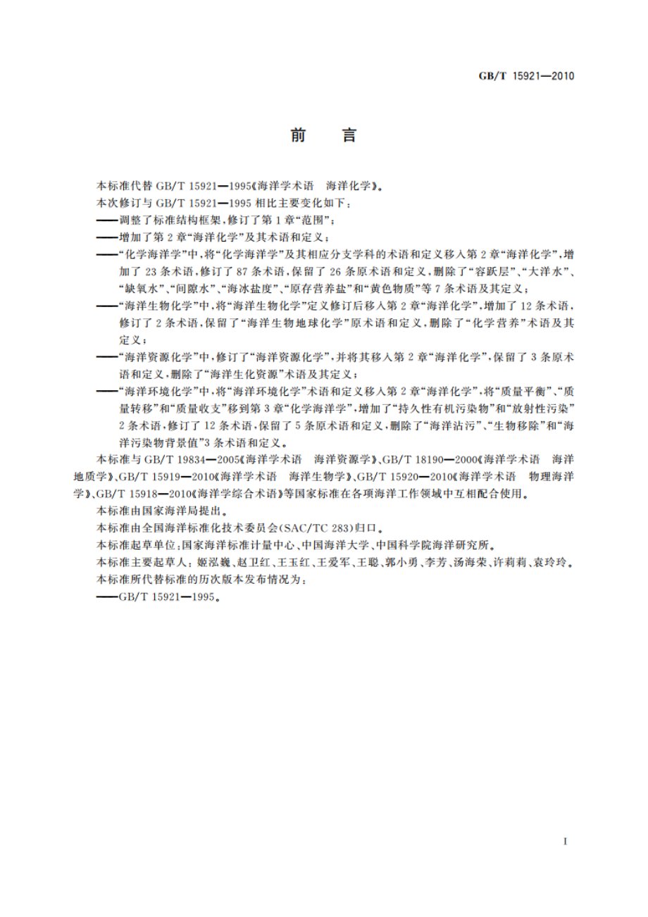 海洋学术语 海洋化学 GBT 15921-2010.pdf_第3页