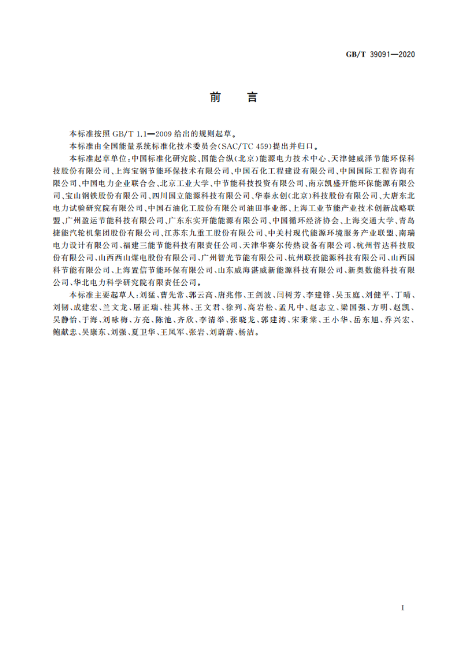 工业余热梯级综合利用导则 GBT 39091-2020.pdf_第3页