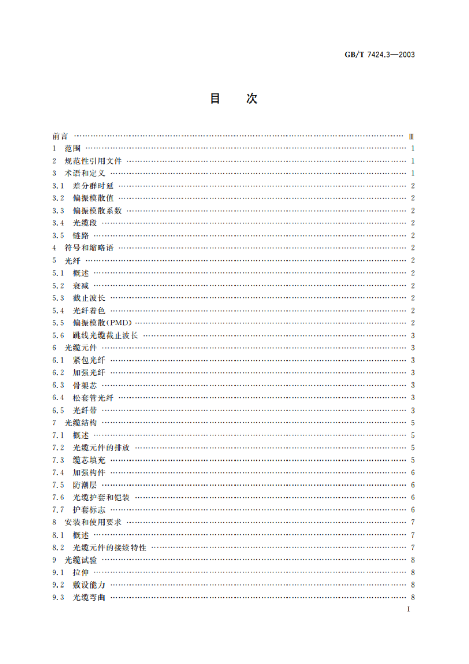 光缆 第3部分：分规范 室外光缆 GBT 7424.3-2003.pdf_第2页