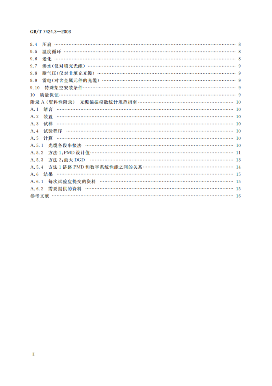 光缆 第3部分：分规范 室外光缆 GBT 7424.3-2003.pdf_第3页