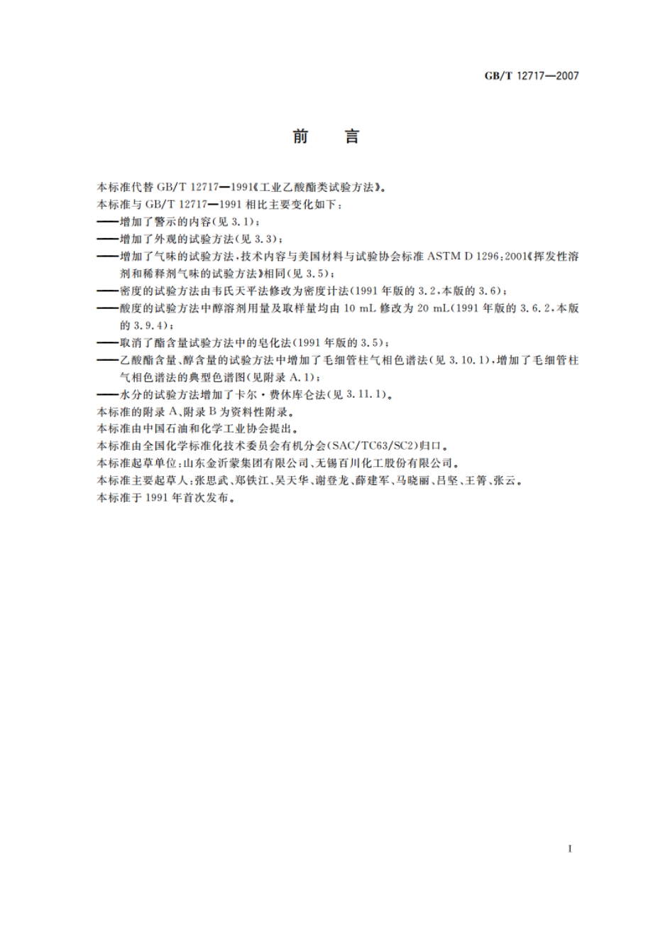 工业用乙酸酯类试验方法 GBT 12717-2007.pdf_第2页