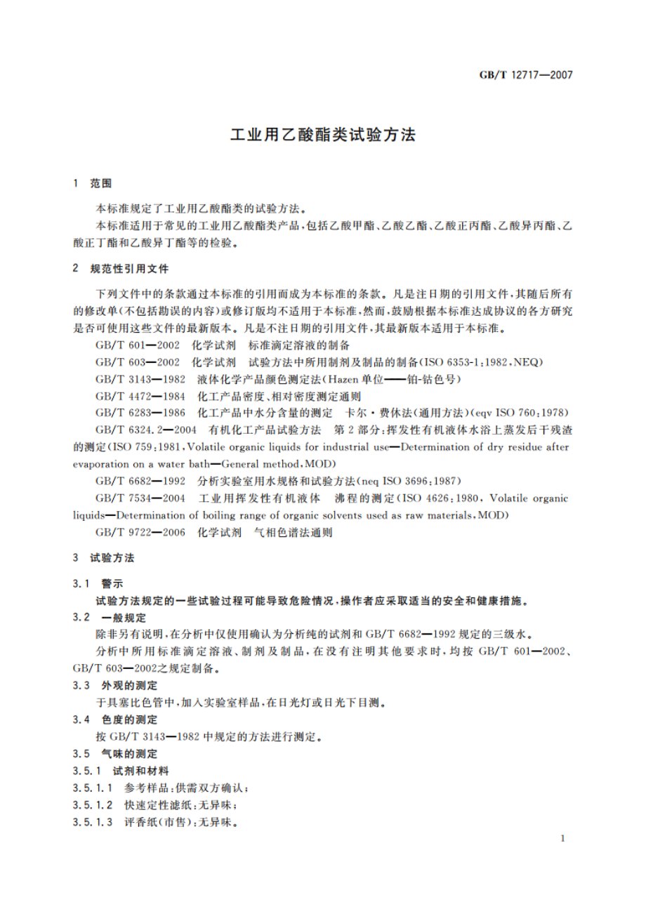 工业用乙酸酯类试验方法 GBT 12717-2007.pdf_第3页