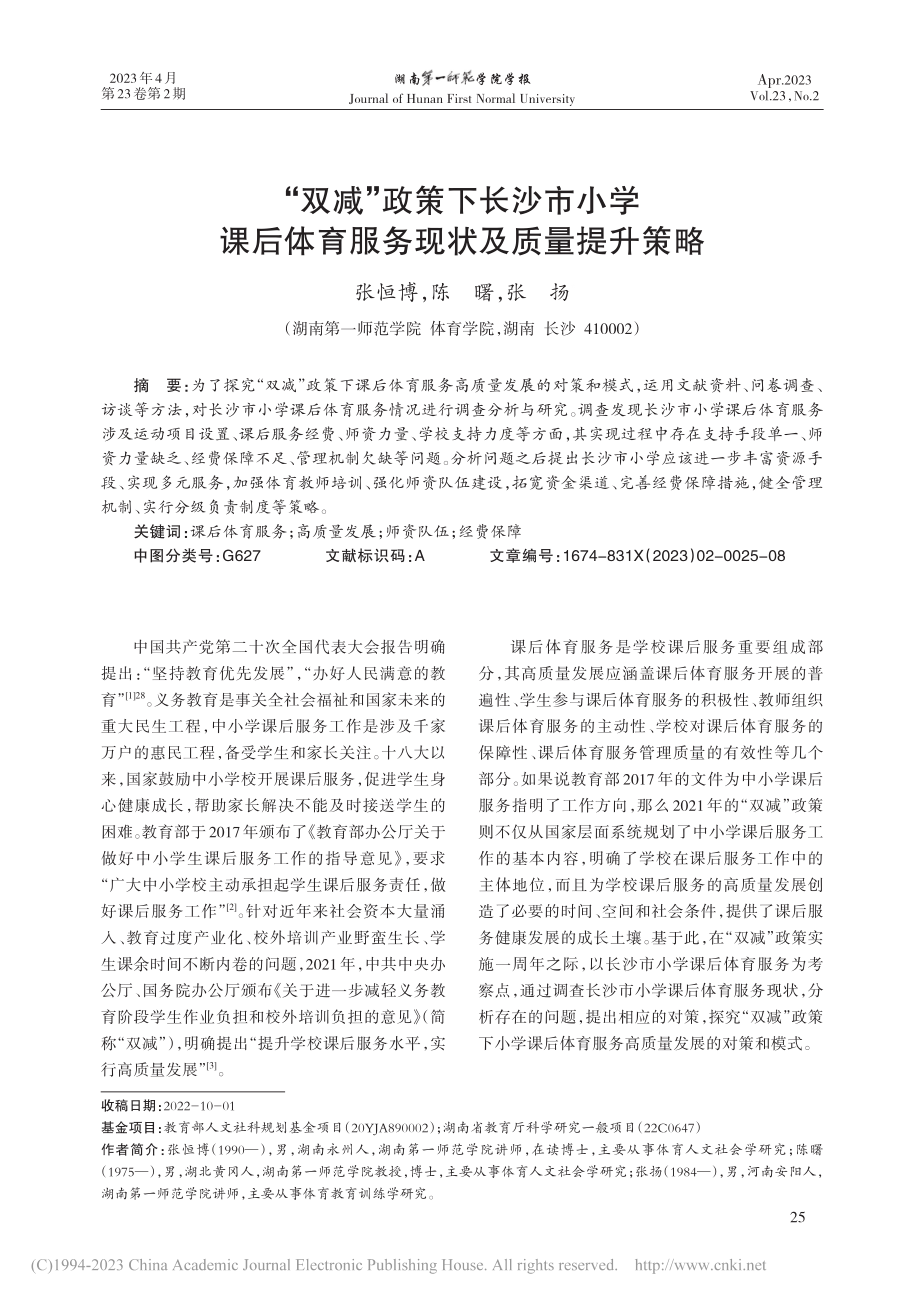 “双减”政策下长沙市小学课...体育服务现状及质量提升策略_张恒博.pdf_第1页