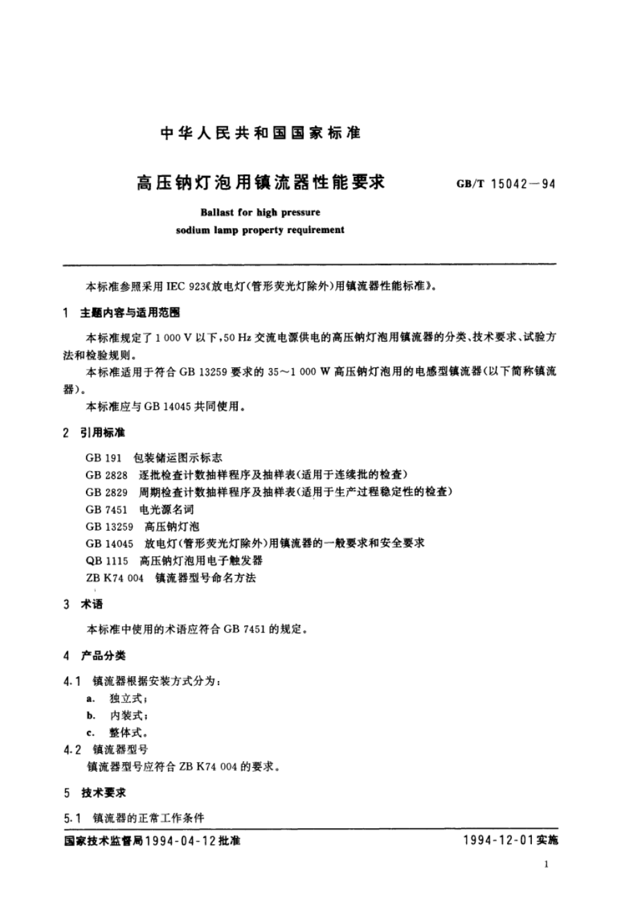 高压钠灯泡用镇流器性能要求 GBT 15042-1994.pdf_第3页