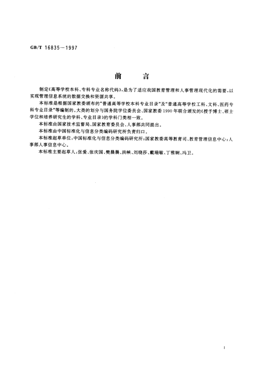 高等学校本科、专科专业名称代码 GBT 16835-1997.pdf_第3页