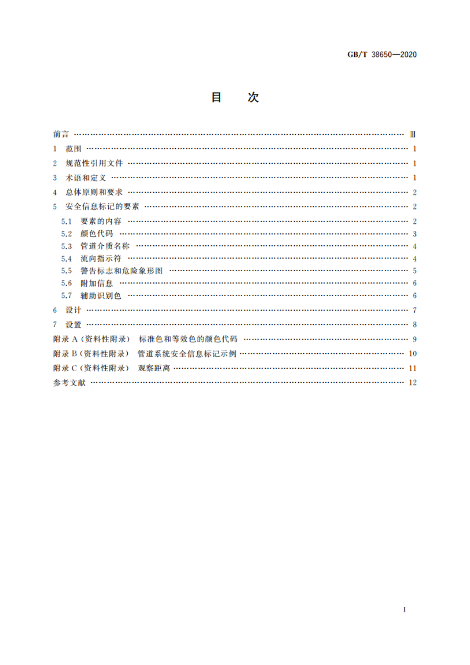 管道系统安全信息标记 设计原则与要求 GBT 38650-2020.pdf_第2页