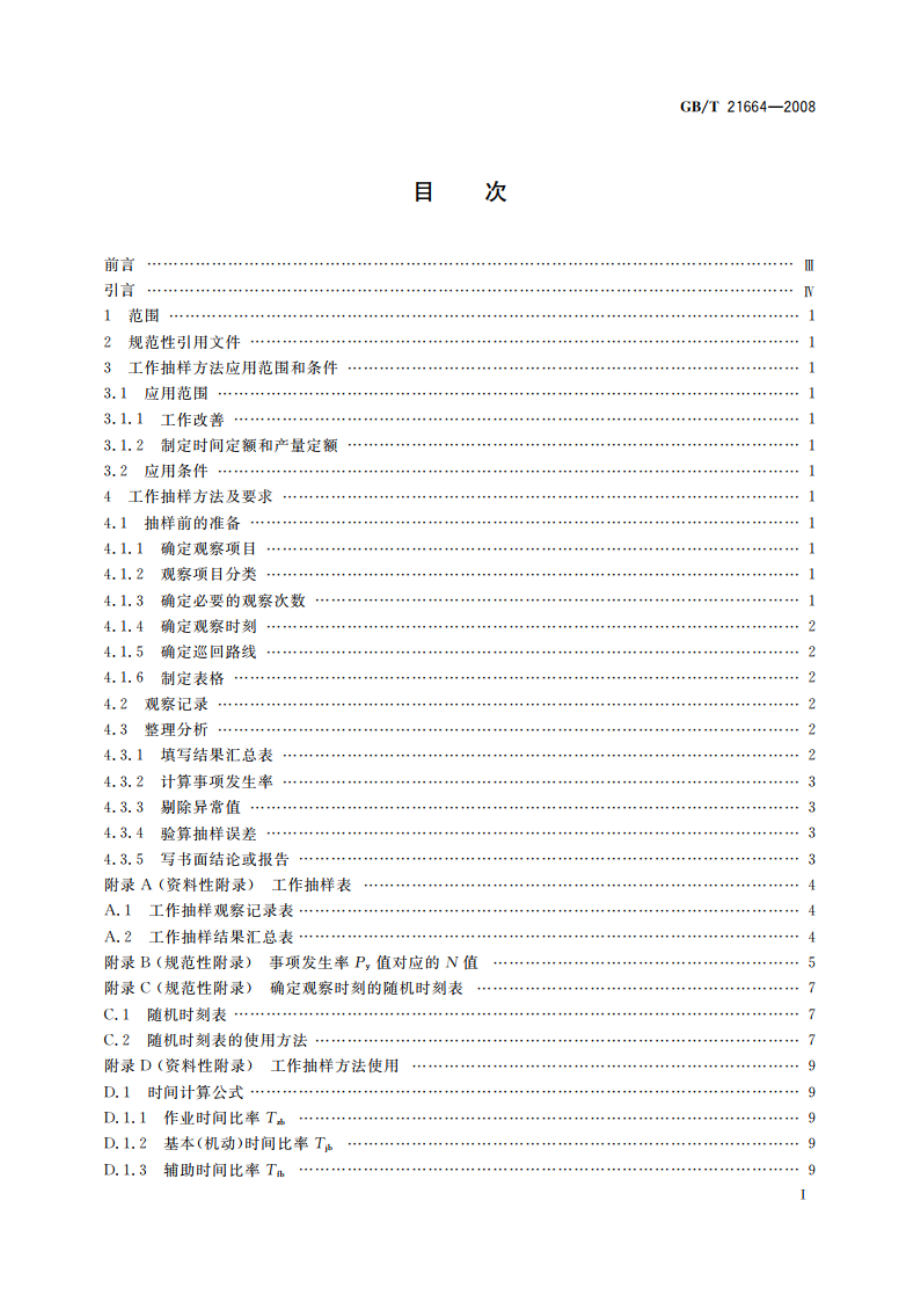 工作抽样方法 GBT 21664-2008.pdf_第2页