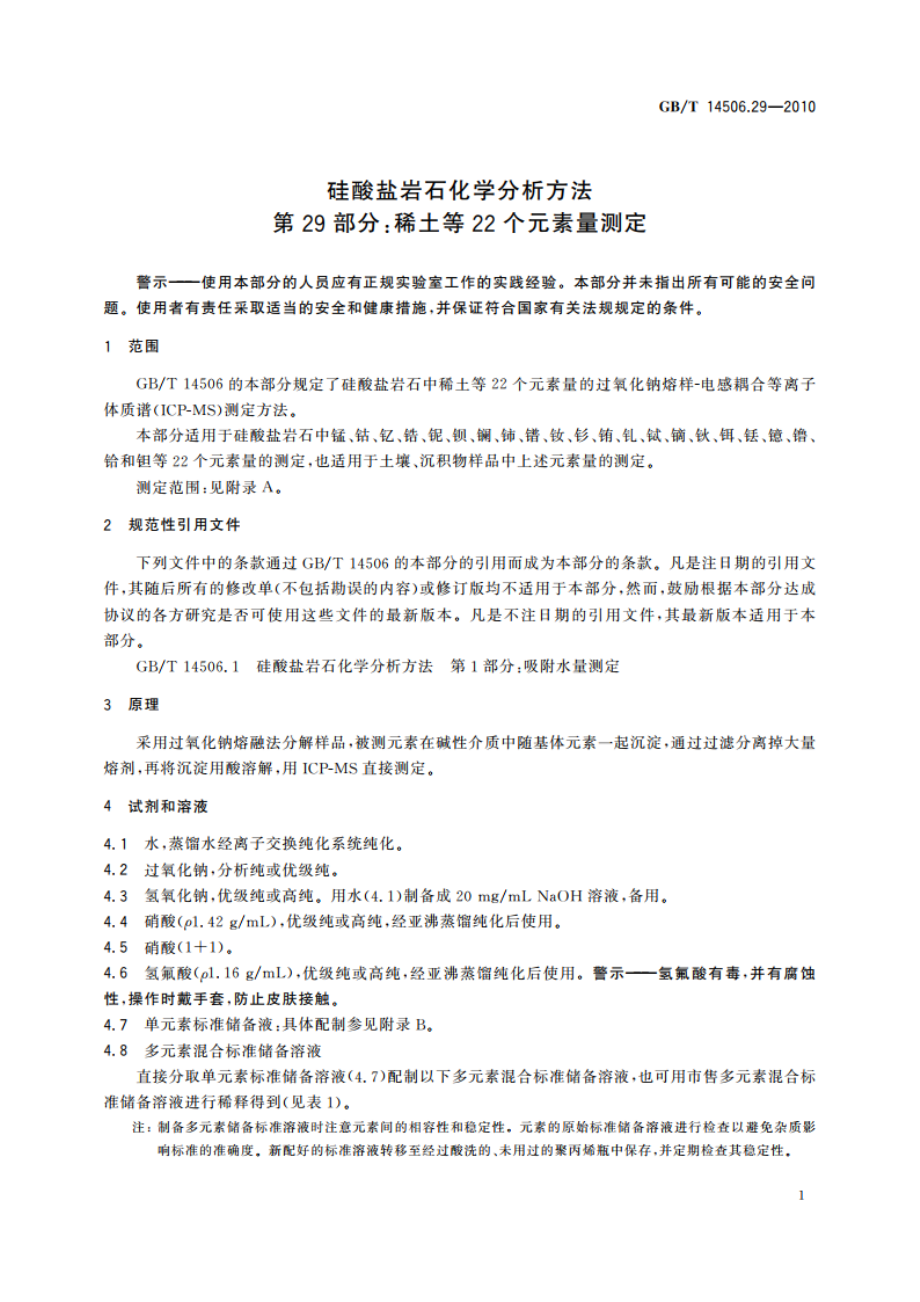 硅酸盐岩石化学分析方法 第29部分：稀土等22个元素量测定 GBT 14506.29-2010.pdf_第3页