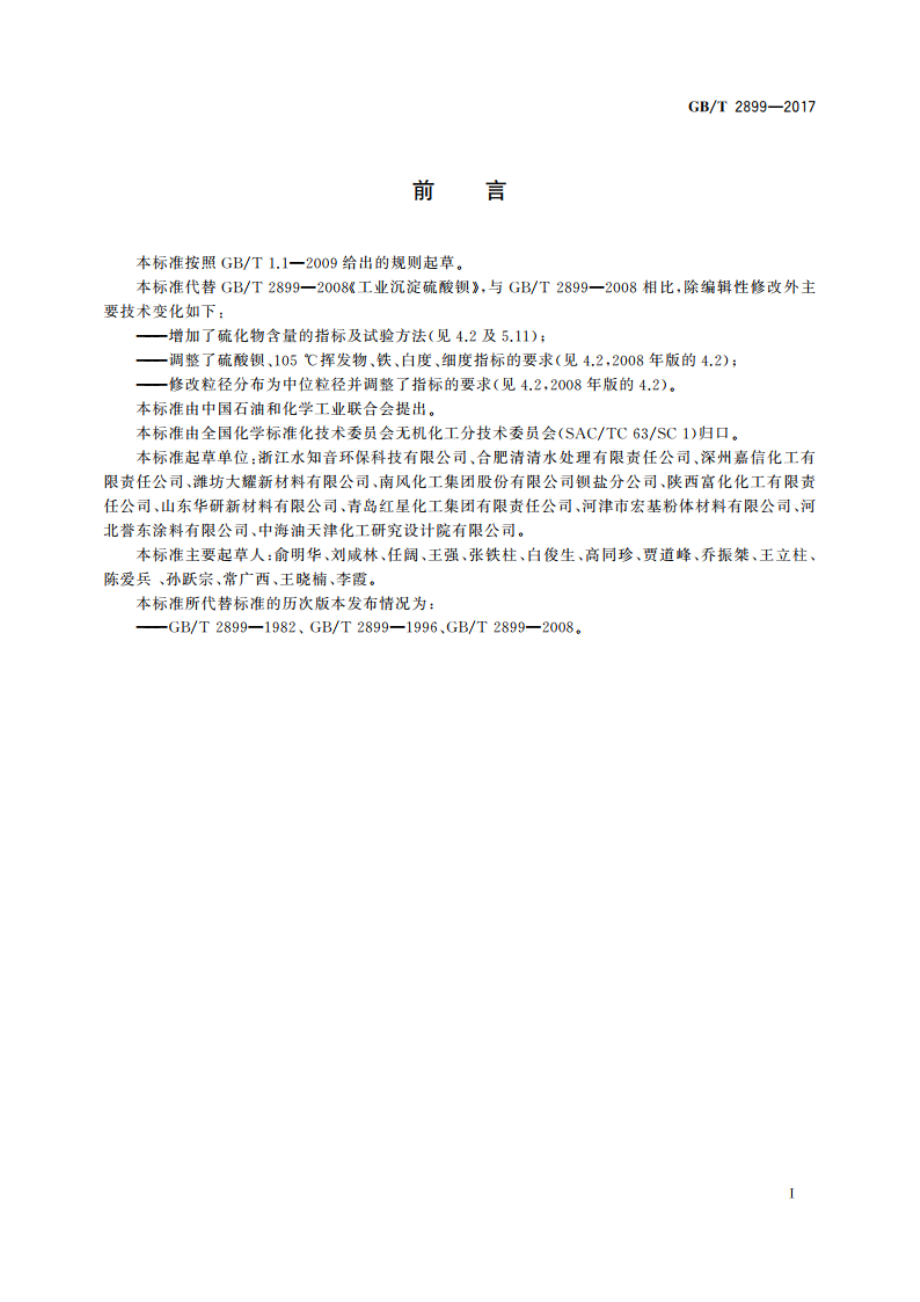 工业沉淀硫酸钡 GBT 2899-2017.pdf_第3页