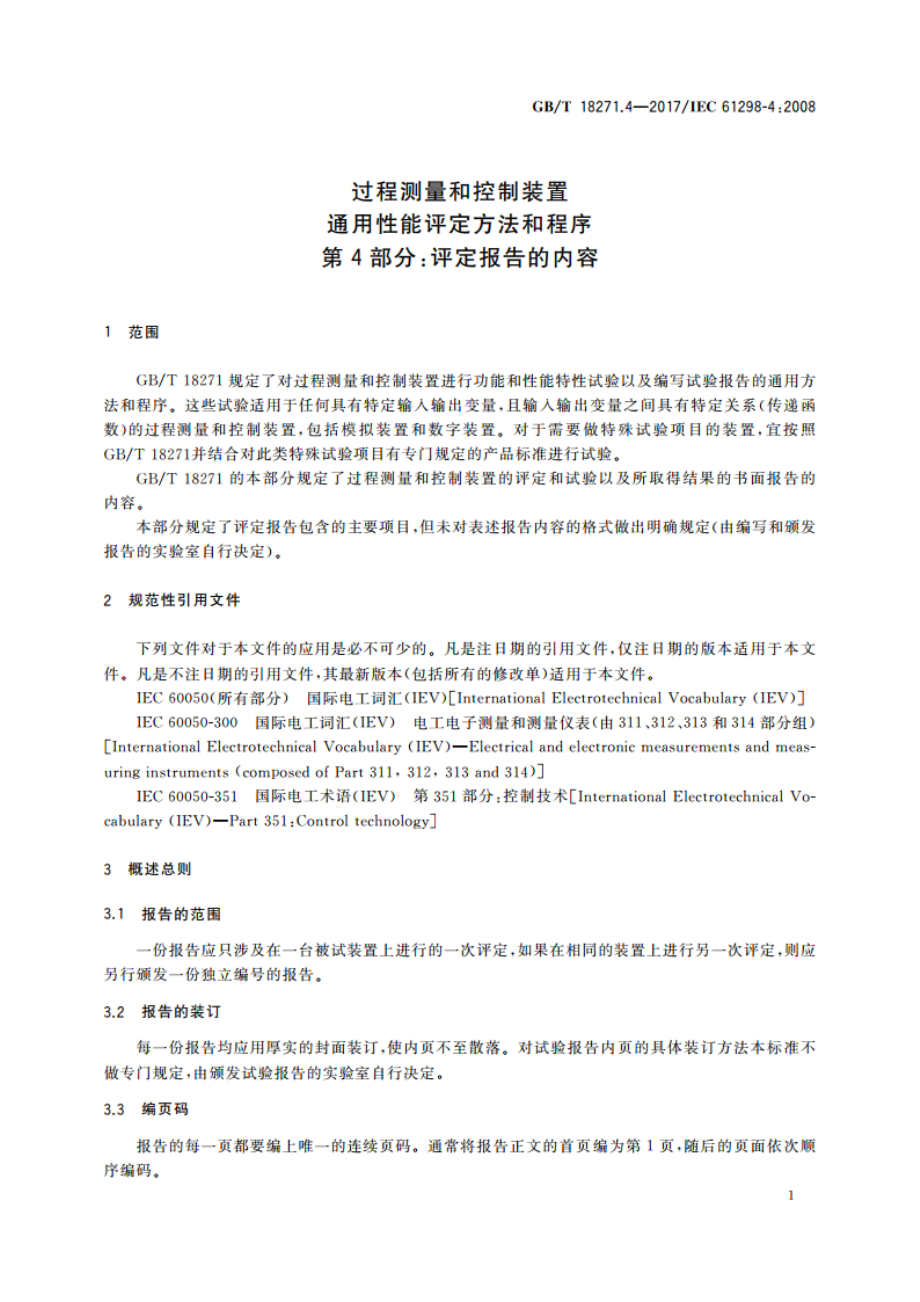 过程测量和控制装置通用性能评定方法和程序 第4部分：评定报告的内容 GBT 18271.4-2017.pdf_第3页