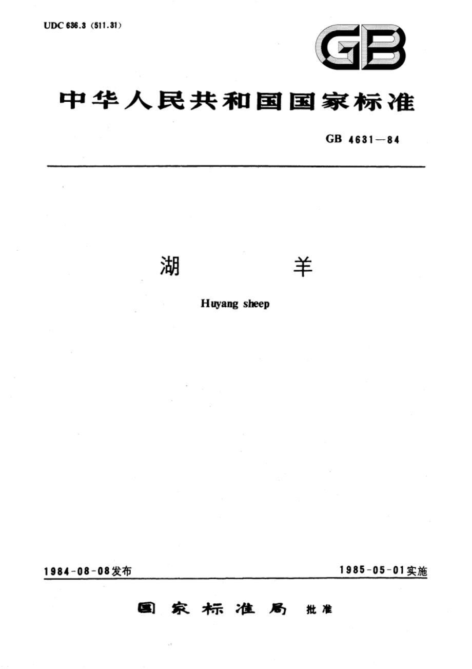 湖羊 GBT 4631-1984.pdf_第1页