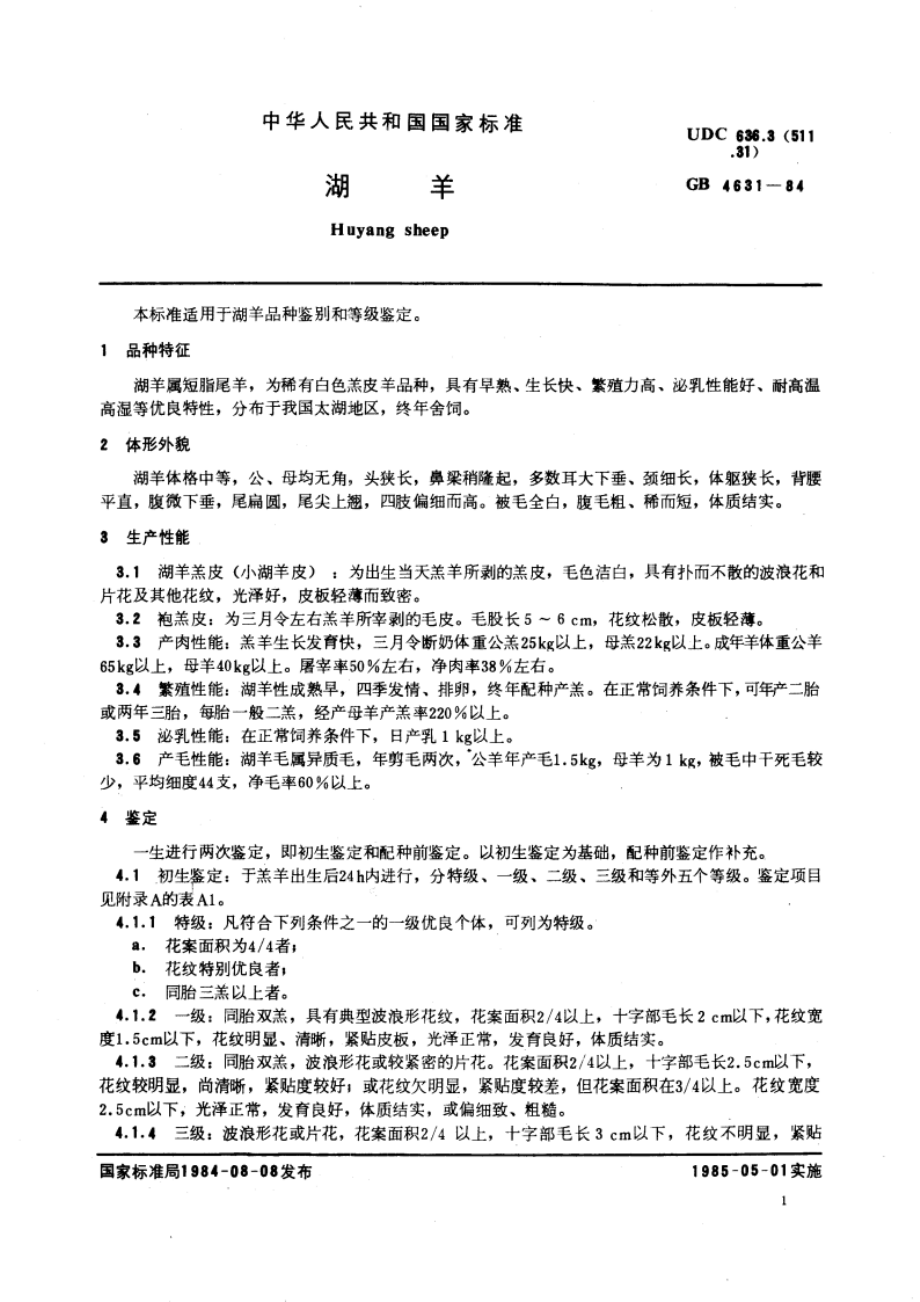 湖羊 GBT 4631-1984.pdf_第3页