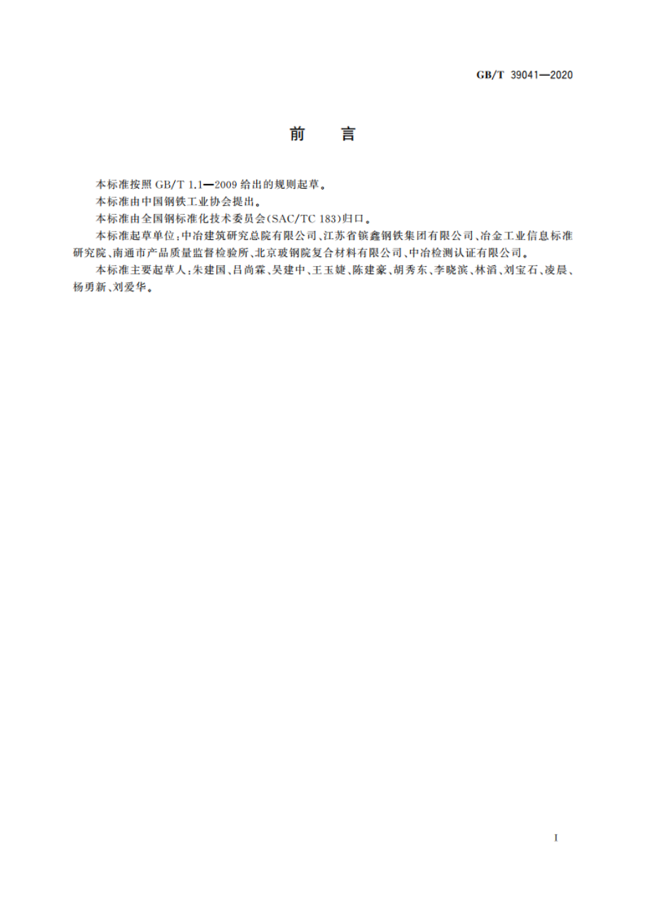 钢筋混凝土用碳素钢-纤维增强复合材料复合钢筋 GBT 39041-2020.pdf_第3页