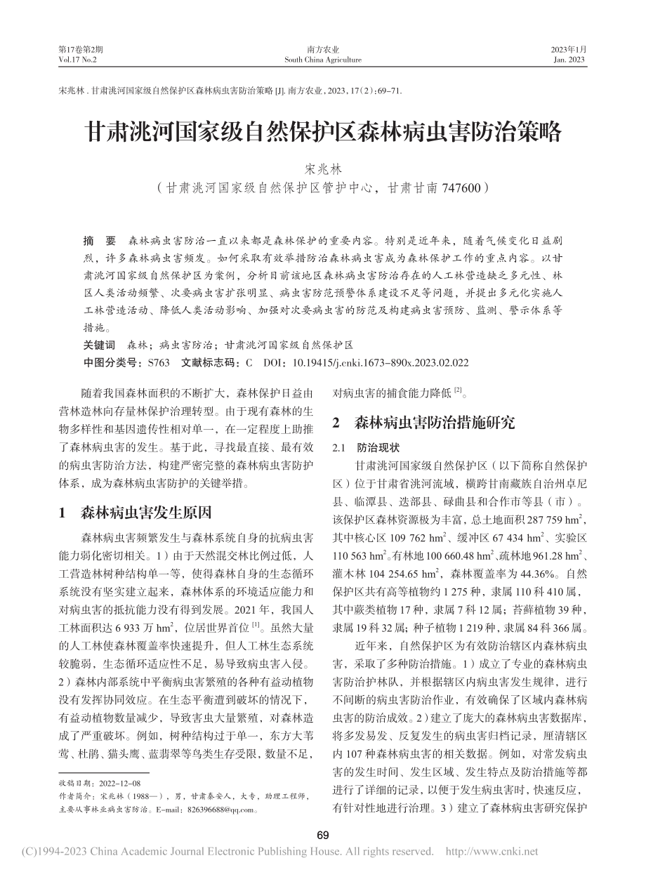 甘肃洮河国家级自然保护区森林病虫害防治策略_宋兆林.pdf_第1页