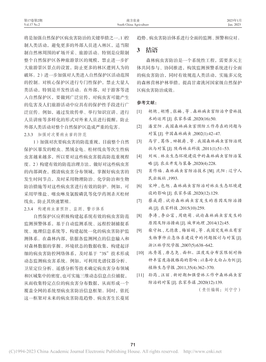 甘肃洮河国家级自然保护区森林病虫害防治策略_宋兆林.pdf_第3页