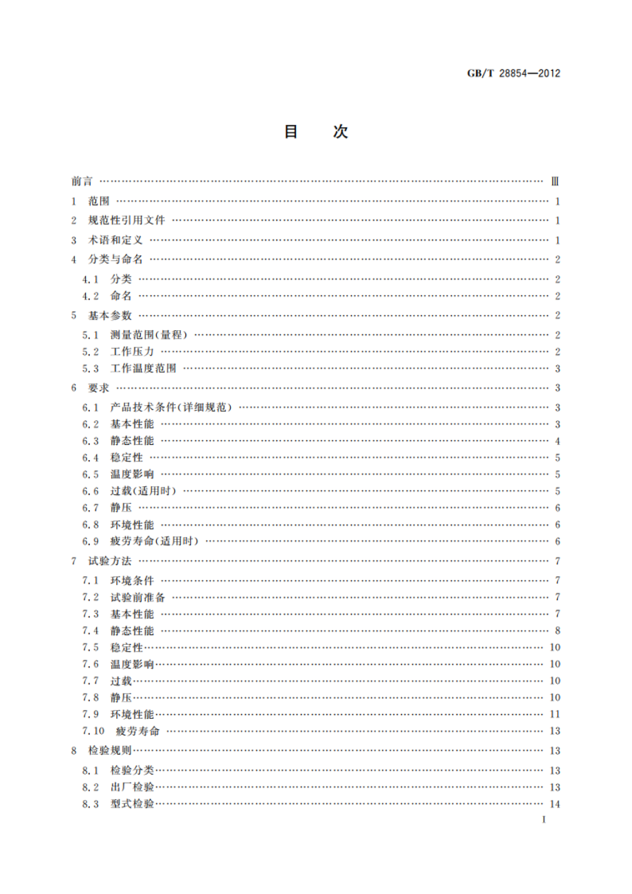 硅电容式压力传感器 GBT 28854-2012.pdf_第2页