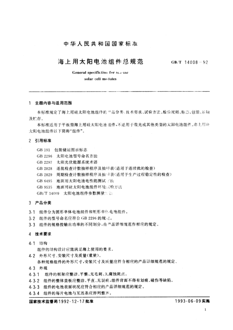 海上用太阳电池组件总规范 GBT 14008-1992.pdf_第2页