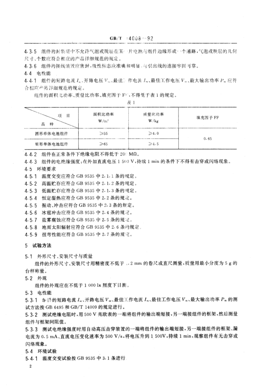 海上用太阳电池组件总规范 GBT 14008-1992.pdf_第3页