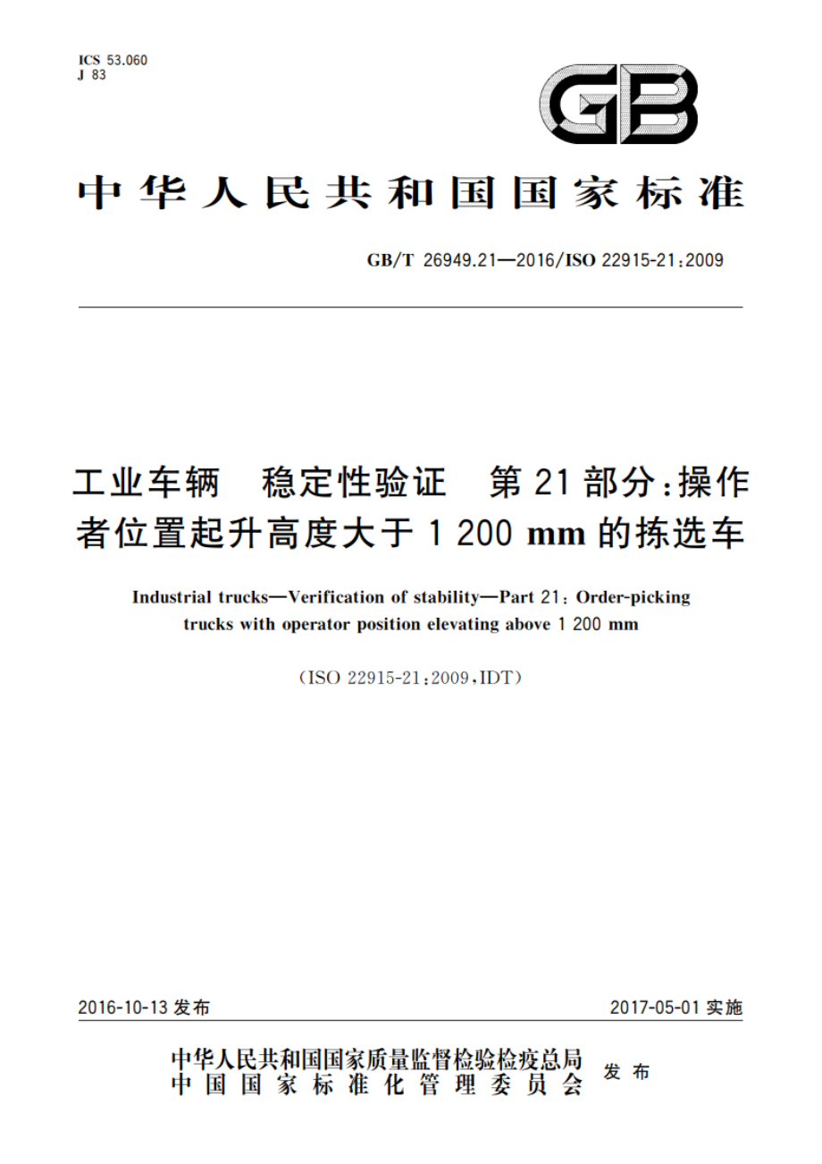 工业车辆 稳定性验证 第21部分：操作者位置起升高度大于1 200mm的拣选车 GBT 26949.21-2016.pdf_第1页