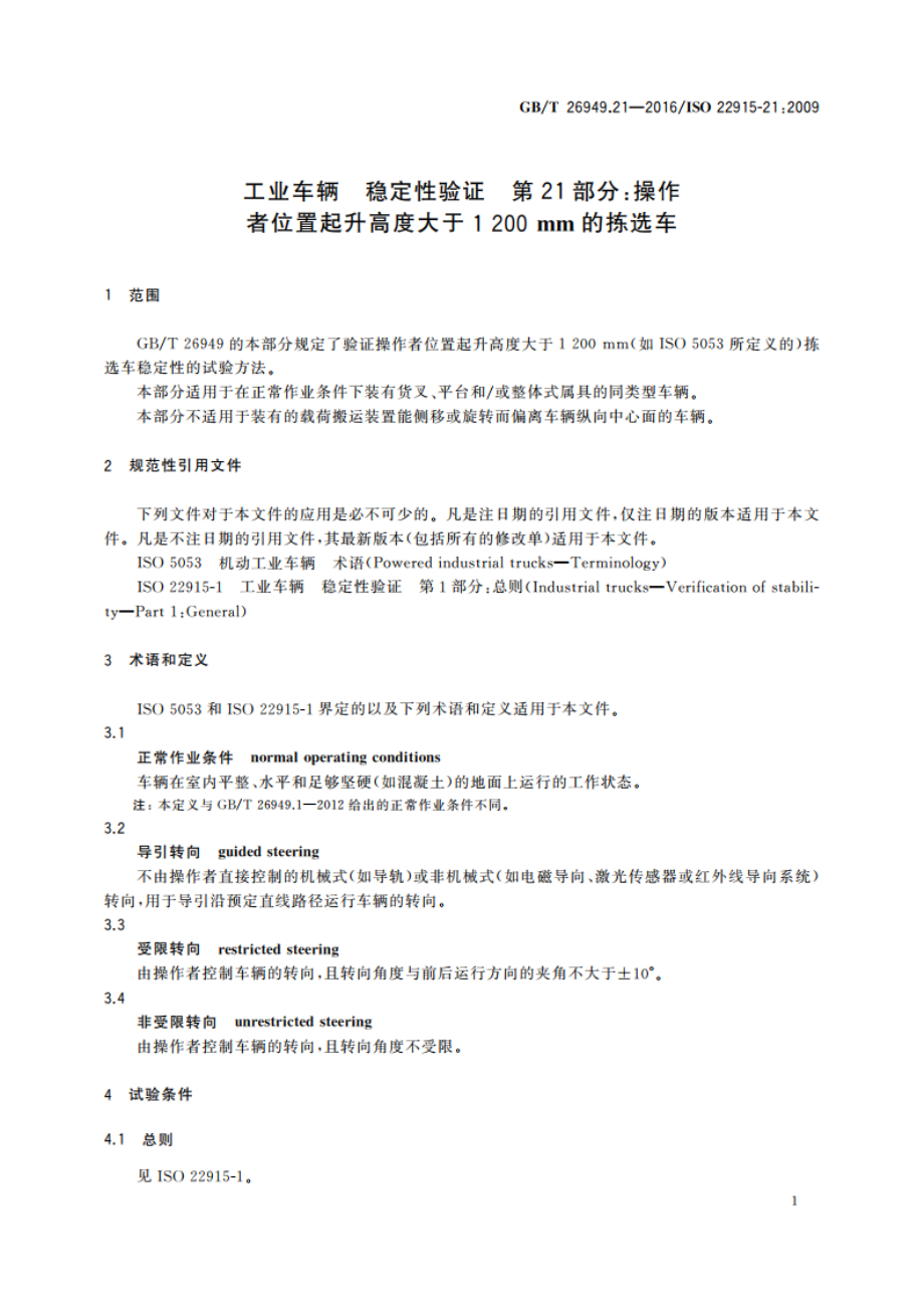 工业车辆 稳定性验证 第21部分：操作者位置起升高度大于1 200mm的拣选车 GBT 26949.21-2016.pdf_第3页