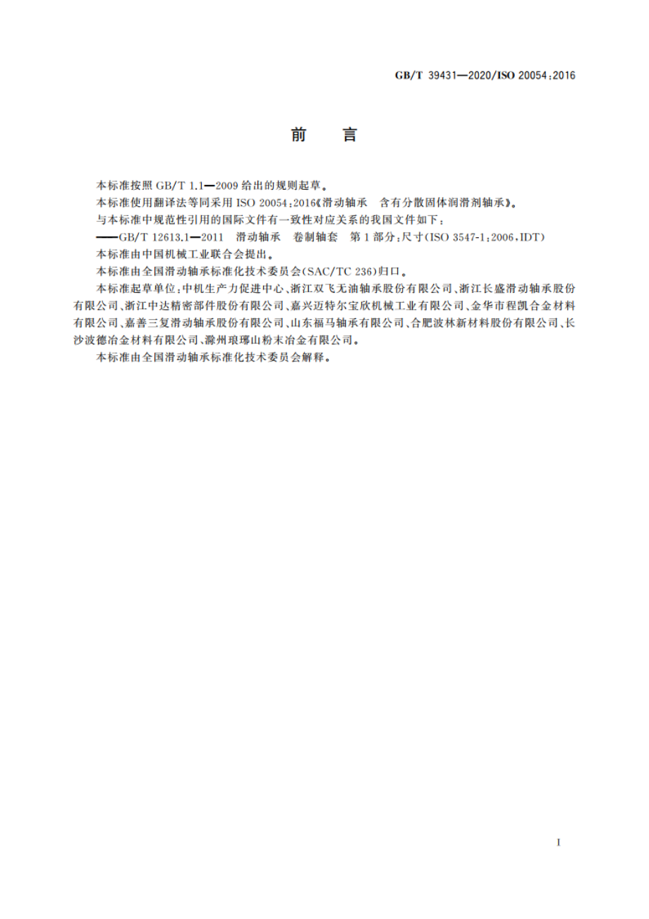 滑动轴承 含有分散固体润滑剂轴承 GBT 39431-2020.pdf_第2页