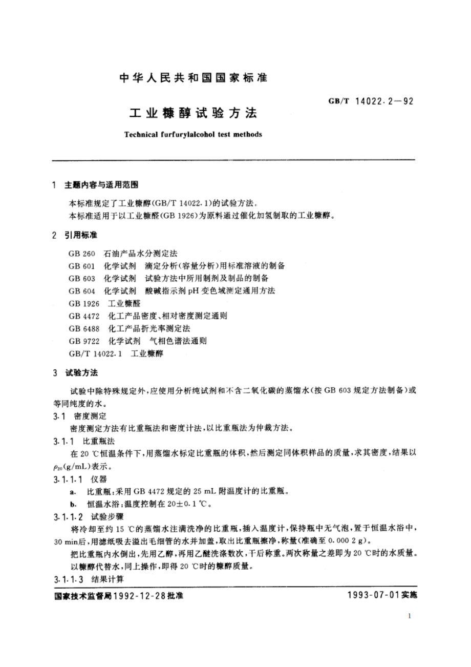 工业糠醇试验方法 GBT 14022.2-1992.pdf_第2页