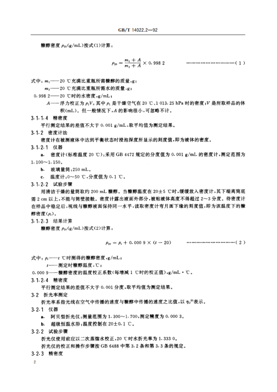 工业糠醇试验方法 GBT 14022.2-1992.pdf_第3页