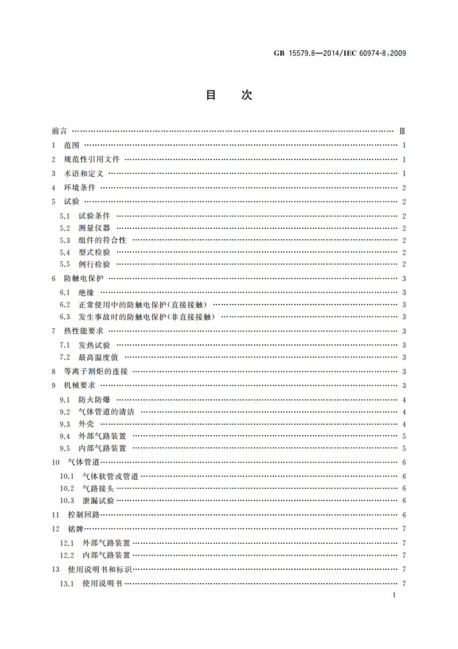 弧焊设备 第8部分：焊接和等离子切割系统的气路装置 GBT 15579.8-2014.pdf_第2页