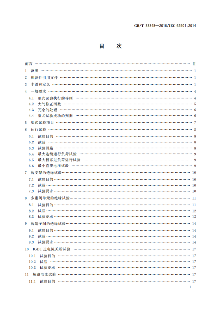 高压直流输电用电压源换流器阀 电气试验 GBT 33348-2016.pdf_第2页