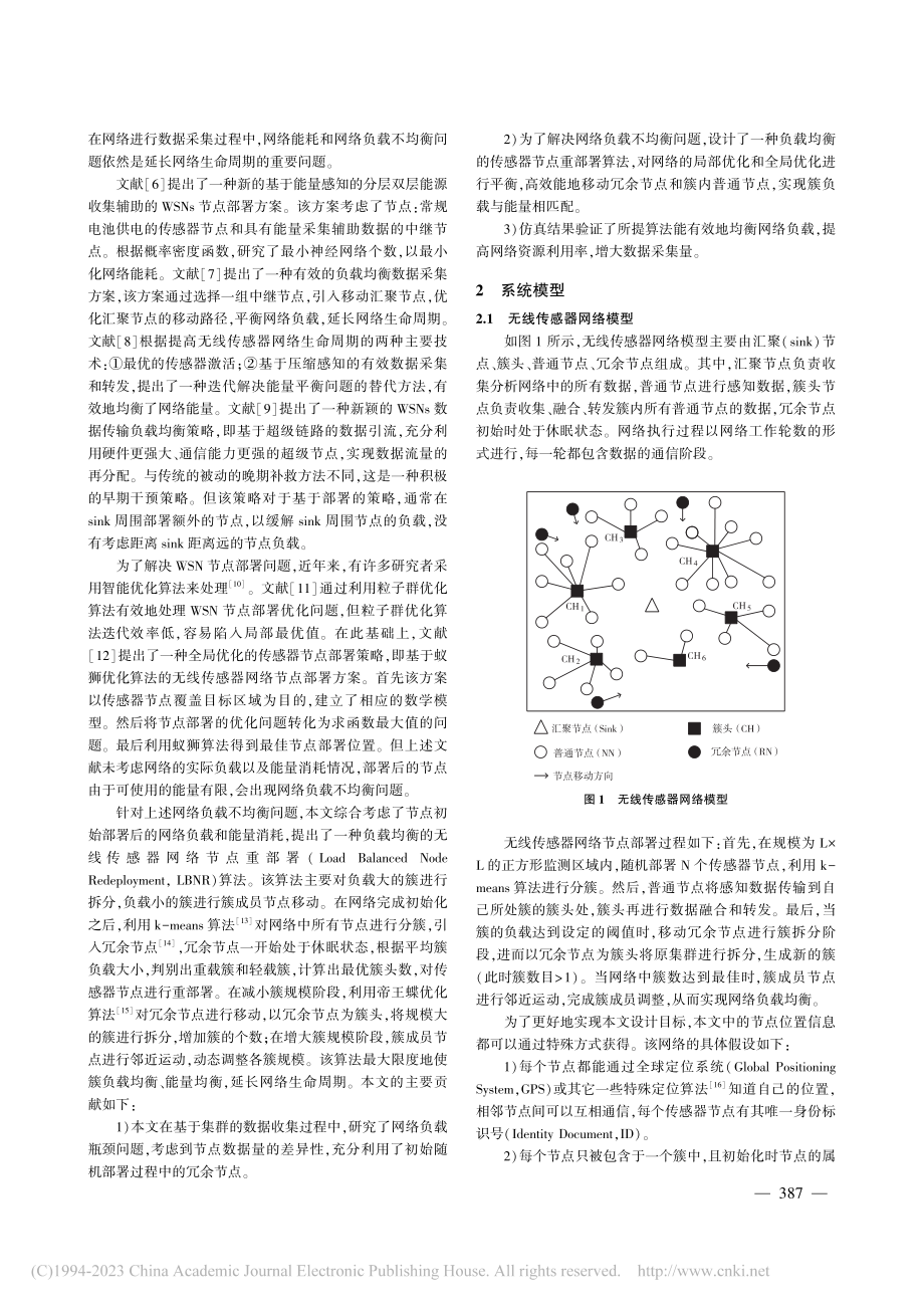 负载均衡的无线传感器节点重部署算法_孙环.pdf_第2页