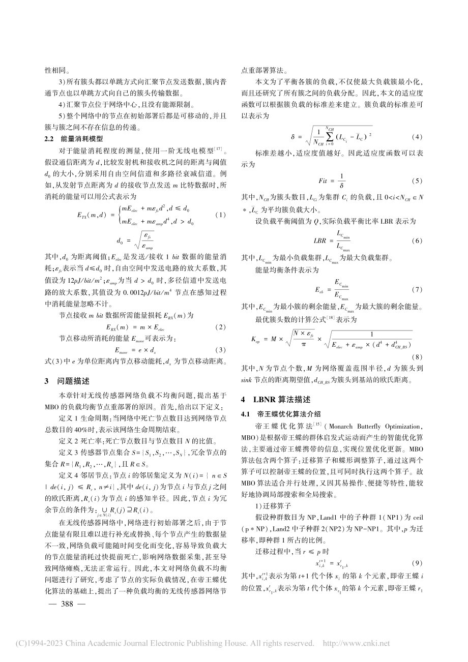 负载均衡的无线传感器节点重部署算法_孙环.pdf_第3页