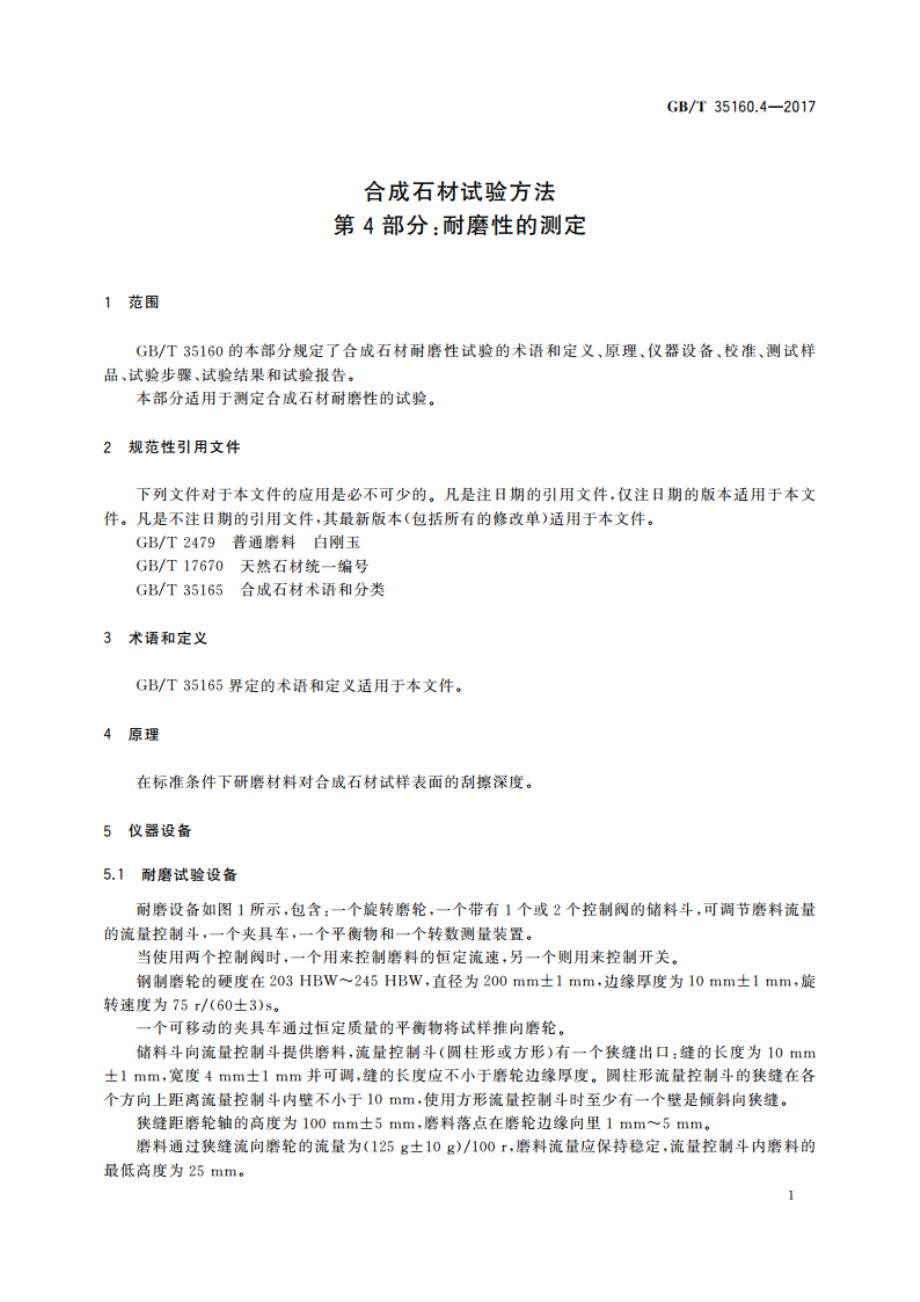 合成石材试验方法 第4部分：耐磨性的测定 GBT 35160.4-2017.pdf_第3页