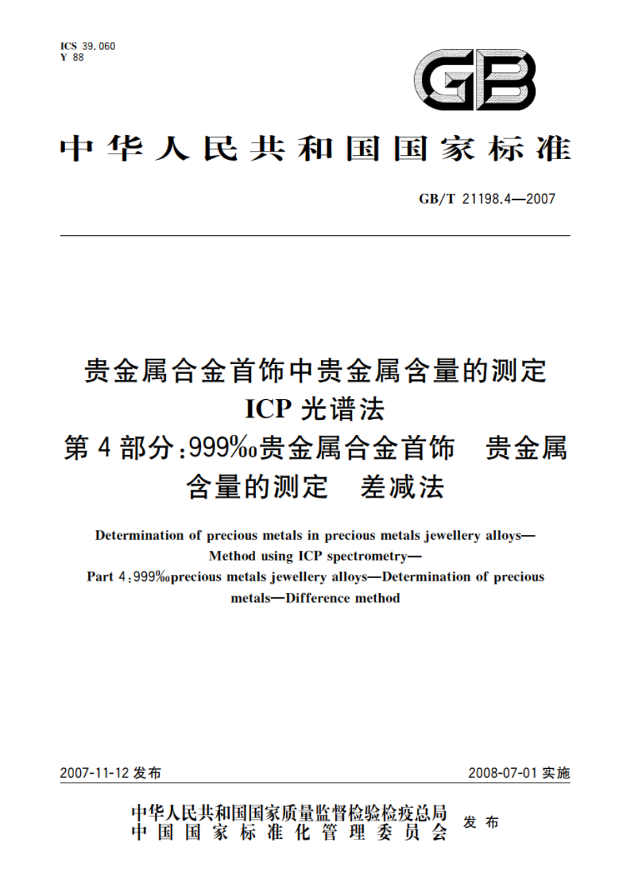 贵金属合金首饰中贵金属含量的测定 ICP光谱法 第4部分：999‰贵金属合金首饰 贵金属含量的测定 差减法 GBT 21198.4-2007.pdf_第1页