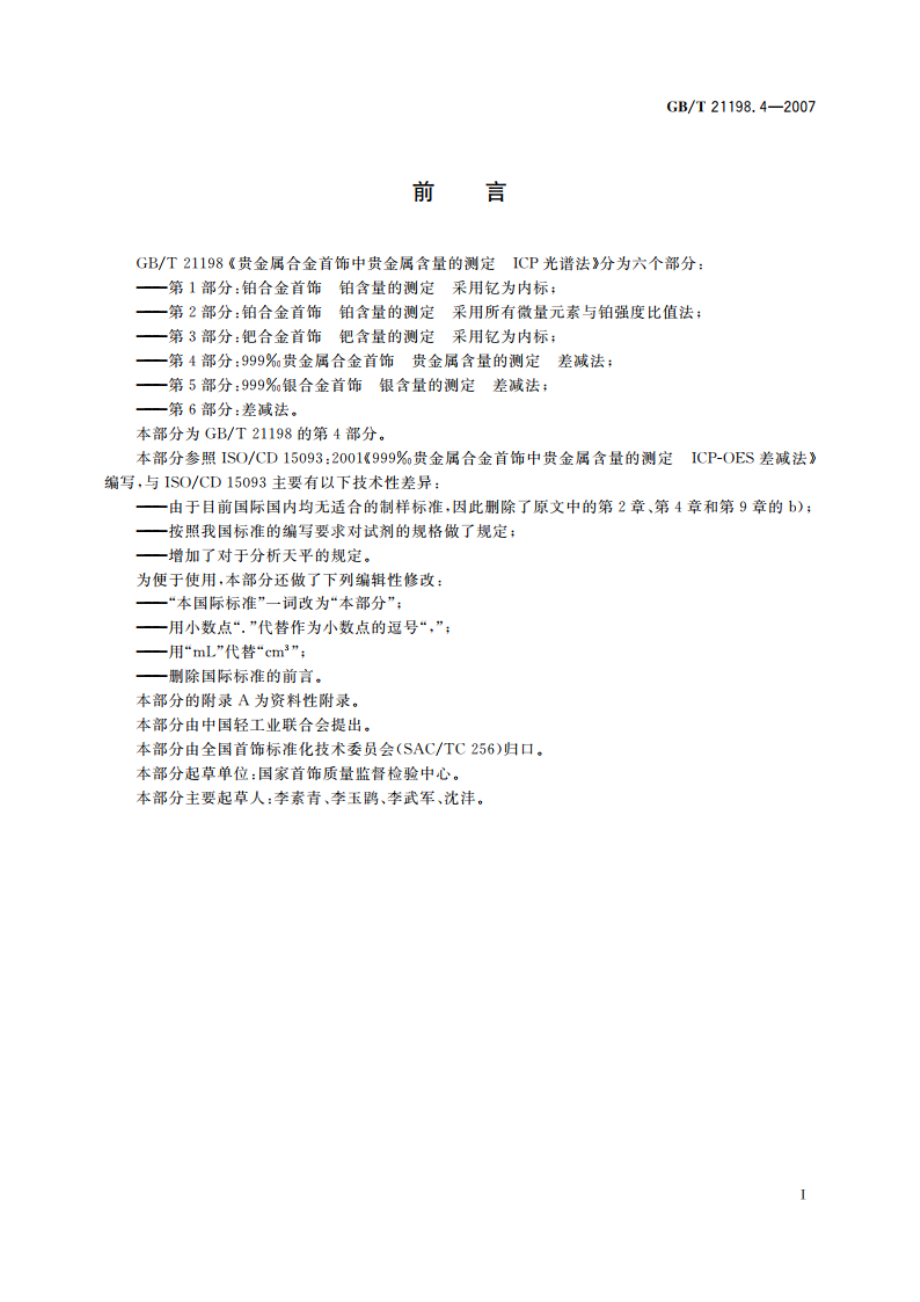 贵金属合金首饰中贵金属含量的测定 ICP光谱法 第4部分：999‰贵金属合金首饰 贵金属含量的测定 差减法 GBT 21198.4-2007.pdf_第2页