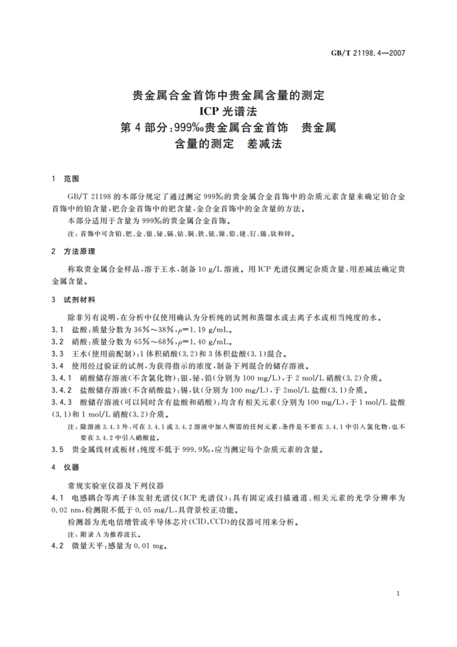 贵金属合金首饰中贵金属含量的测定 ICP光谱法 第4部分：999‰贵金属合金首饰 贵金属含量的测定 差减法 GBT 21198.4-2007.pdf_第3页