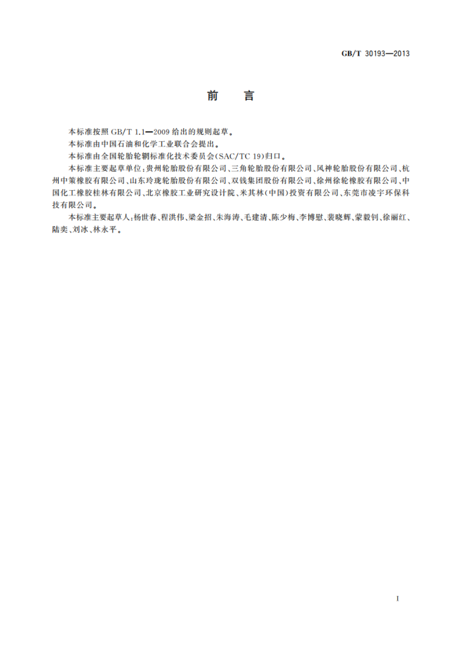 工程机械轮胎耐久性试验方法 GBT 30193-2013.pdf_第2页