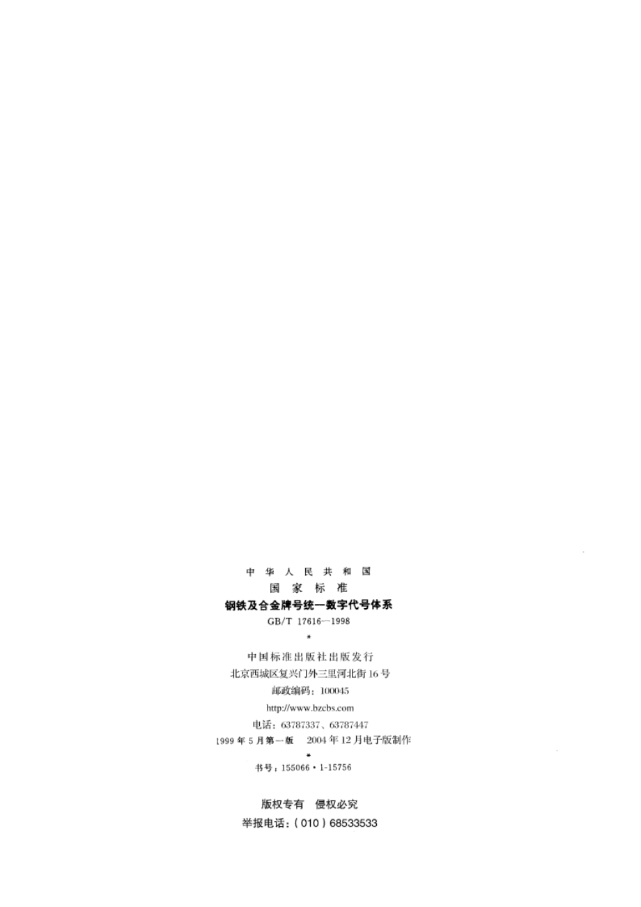 钢铁及合金牌号统一数字代号体系 GBT 17616-1998.pdf_第2页