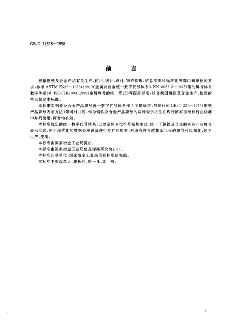 钢铁及合金牌号统一数字代号体系 GBT 17616-1998.pdf_第3页