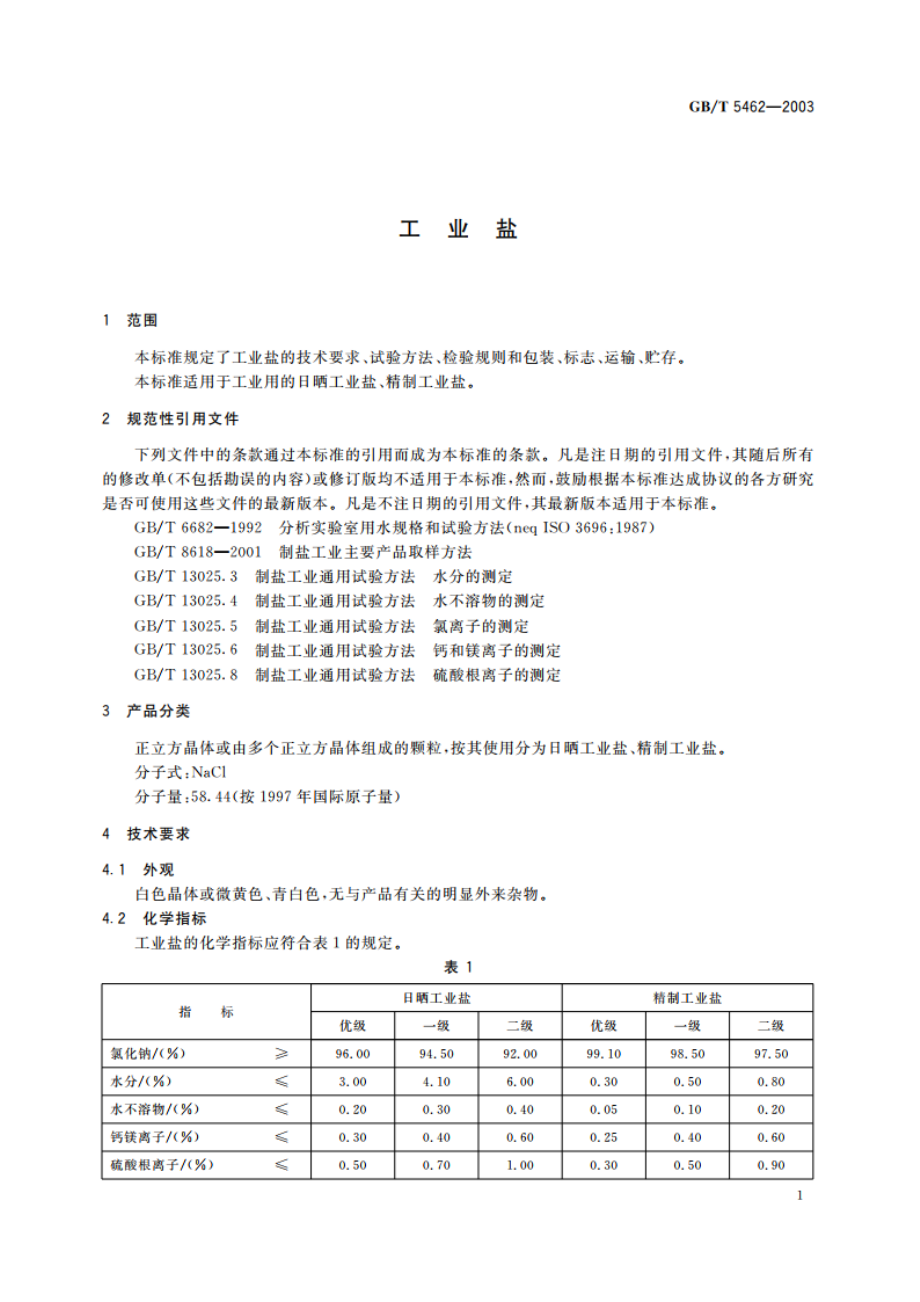 工业盐 GBT 5462-2003.pdf_第3页