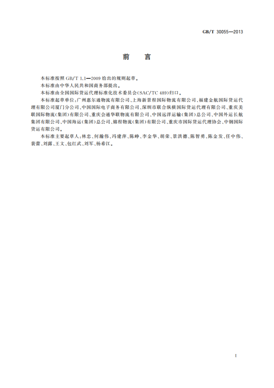 国际货运代理报关服务质量要求 GBT 30055-2013.pdf_第3页