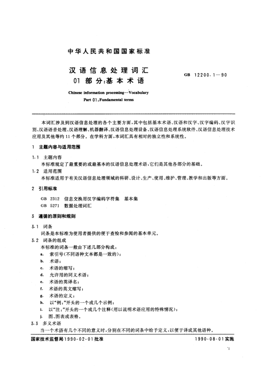 汉语信息处理词汇 01部分：基本术语 GBT 12200.1-1990.pdf_第3页