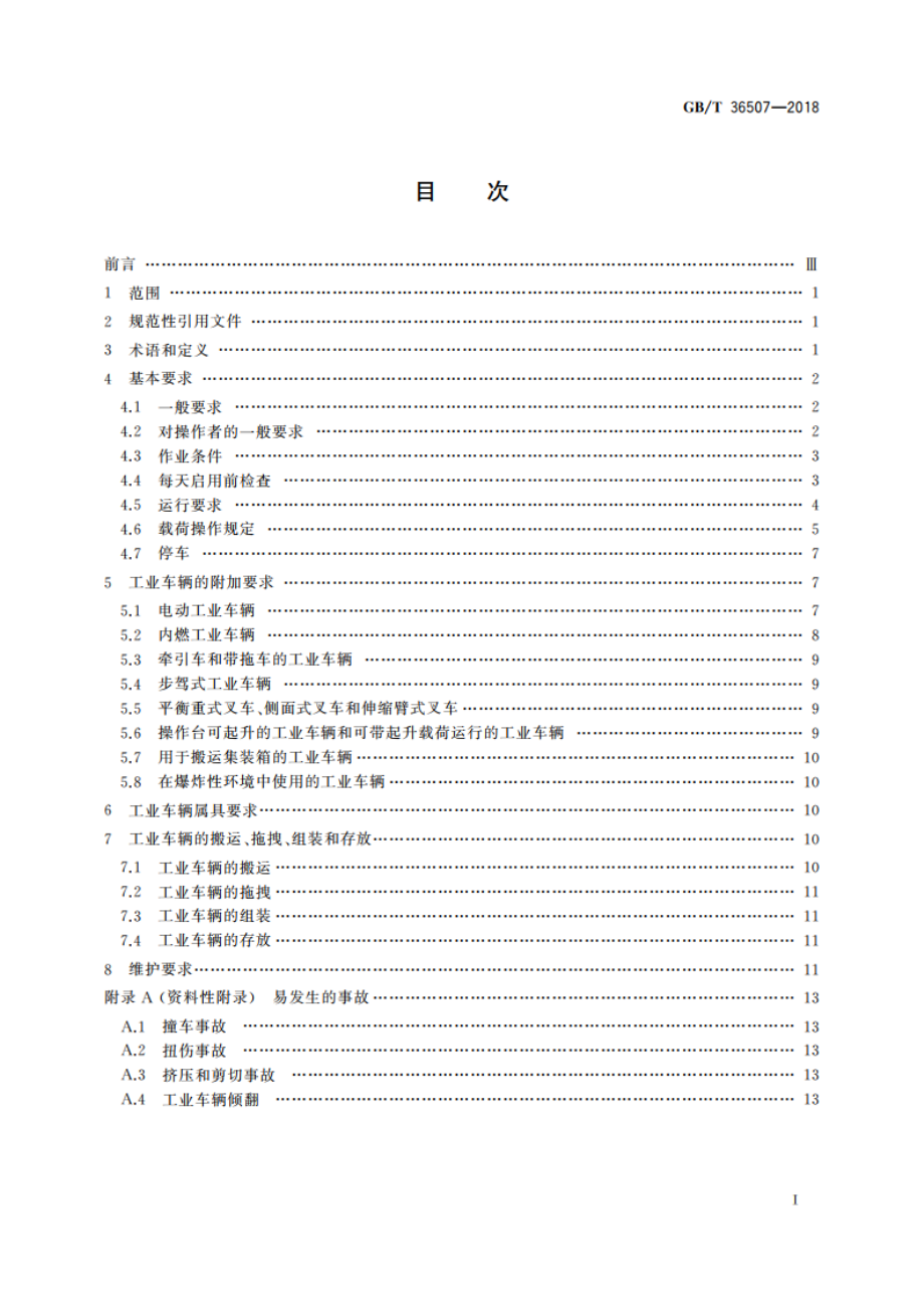 工业车辆 使用、操作与维护安全规范 GBT 36507-2018.pdf_第2页