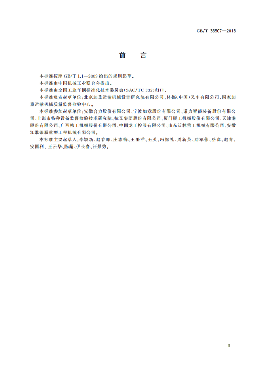 工业车辆 使用、操作与维护安全规范 GBT 36507-2018.pdf_第3页