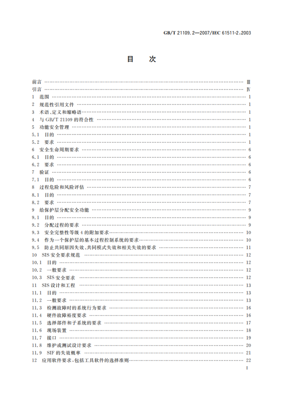 过程工业领域安全仪表系统的功能安全 第2部分：GBT 21109.1的应用指南 GBT 21109.2-2007.pdf_第2页